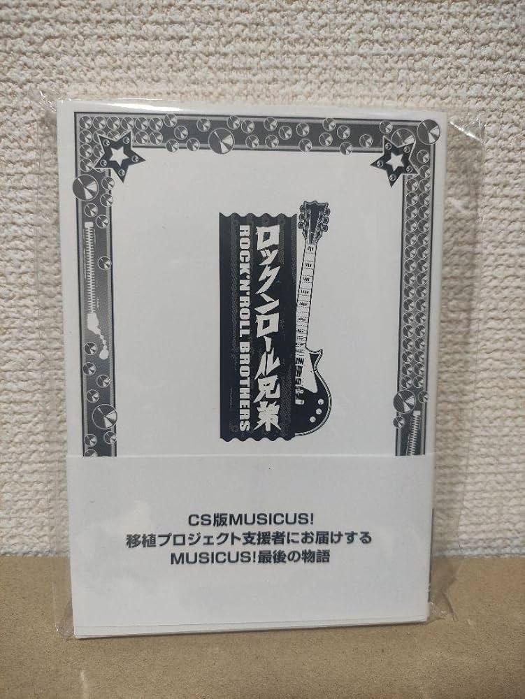 未使用非売品 ロックンロール兄弟 MUSICS 瀬戸口廉也 唐辺 葉介 未使用非売品 ロックンロール兄弟 MUSICS 瀬戸口廉也 唐辺 葉介